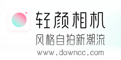 輕顏相機(jī)哪個(gè)版本最好用?輕顏相機(jī)所有版本下載-輕顏相機(jī)歷史版本大全