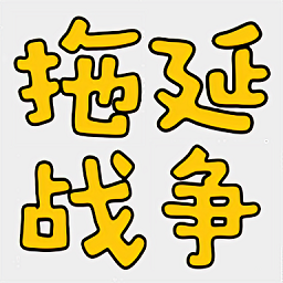 拖延戰(zhàn)爭(zhēng)