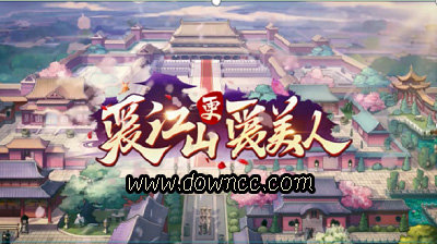 愛(ài)江山更愛(ài)美人