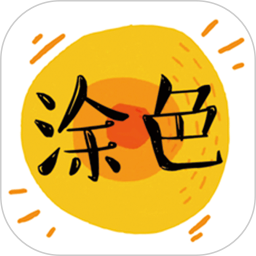 涂色動畫秀
