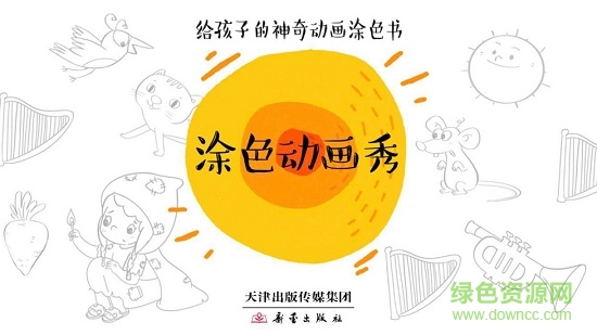 涂色動(dòng)畫秀 v0.1 最新版 0