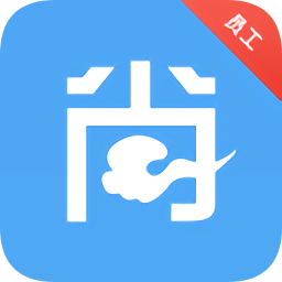 云尚宿員工版