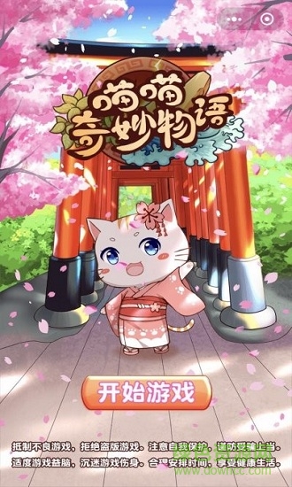 喵喵奇妙物語免費(fèi)下載