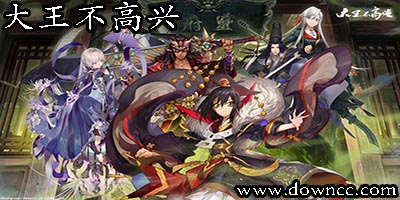 大王不高興