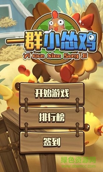 一群小慫雞游戲下載