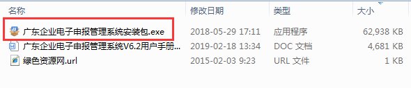 廣東省企業(yè)電子申報(bào)管理系統(tǒng)6.2