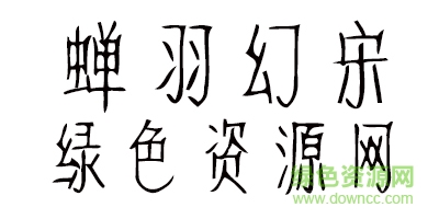 蟬羽幻宋ttf