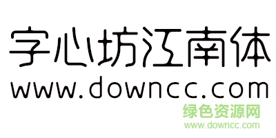 字心坊江南體字體