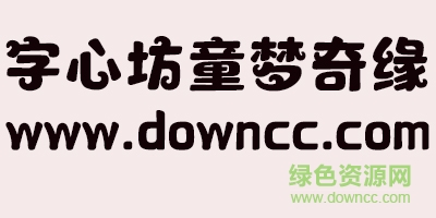 字心坊童夢(mèng)奇緣