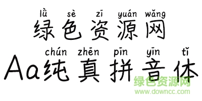 aa純真拼音體