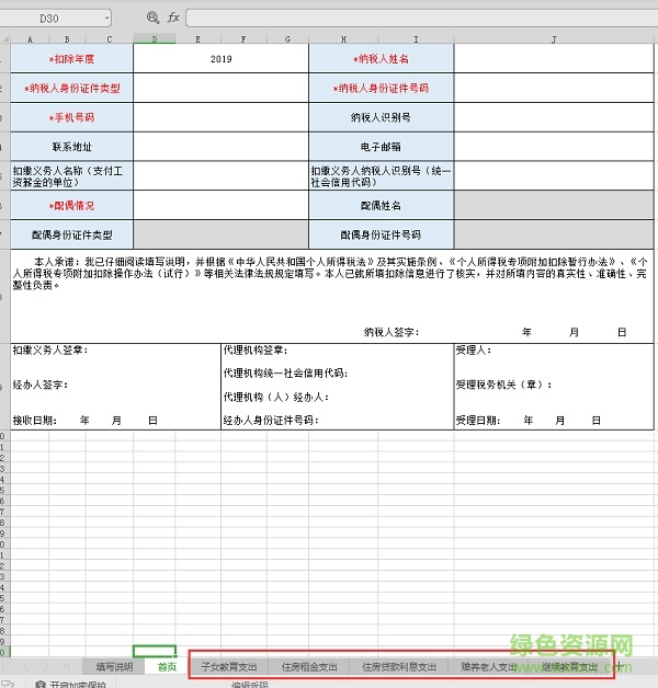 個(gè)稅專項(xiàng)附加扣除信息表