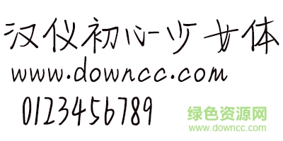 漢儀少女體