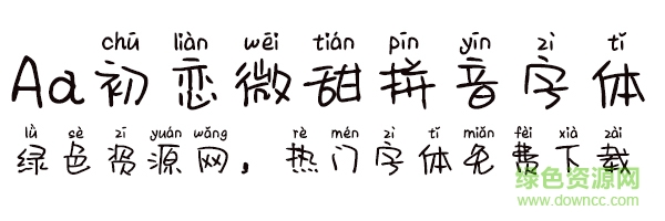 初戀微甜拼音字體