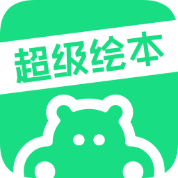 超級繪本學生端