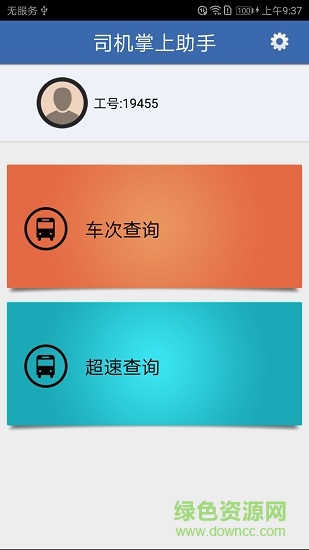 司機掌上助手app