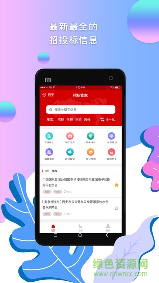 招標(biāo)管家 v1.2.8 安卓版 0
