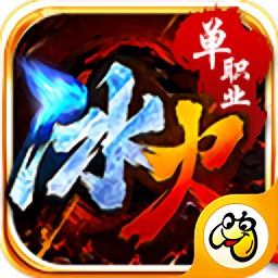 貪玩滅神冰火單職業(yè)手機版