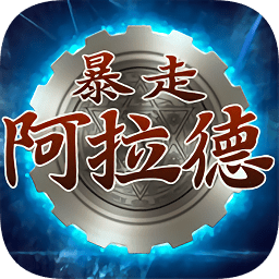暴走阿拉德滿v版