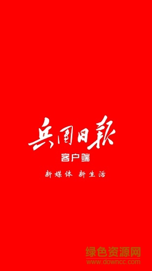兵團(tuán)日?qǐng)?bào)客戶端 v1.0.9 官方安卓版 0