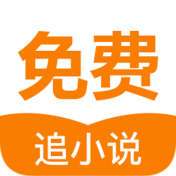 免費(fèi)追小說(shuō)app