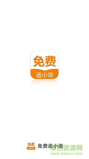 免費追小說app3