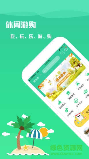 休閑游購app下載