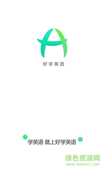 好學英語0