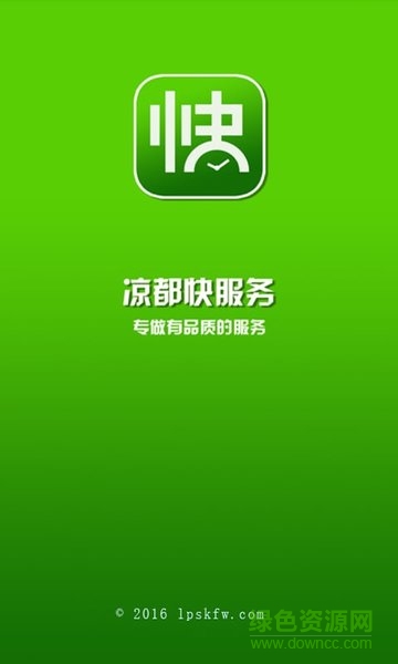涼都快服務 v1.0.20160909 安卓版 0