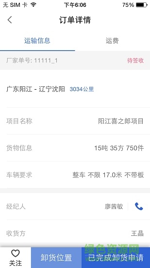 搜貨網(wǎng)司機(jī)版 v2.6.0 安卓版 2