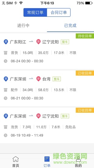 搜貨網(wǎng)司機(jī)版 v2.6.0 安卓版 3