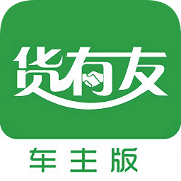 貨有友車(chē)主版