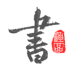 以觀書法免費下載