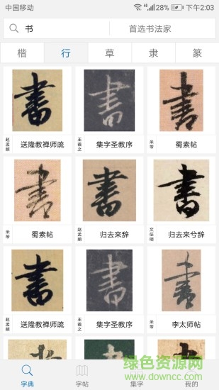 以觀書法ios版3
