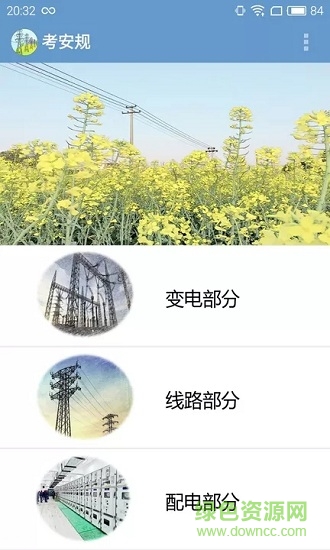 考安規(guī)安卓版下載