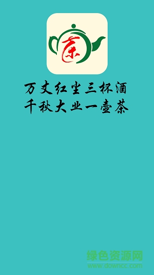 中銷一壺茶安卓版下載
