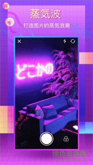 蒸汽波相機(jī)app下載