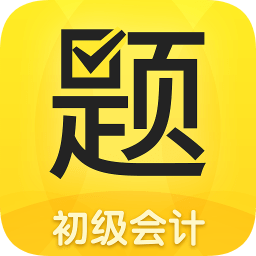 從題開始(會(huì)計(jì)考試)