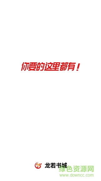 龍若書城 v1.0.1 安卓版 0