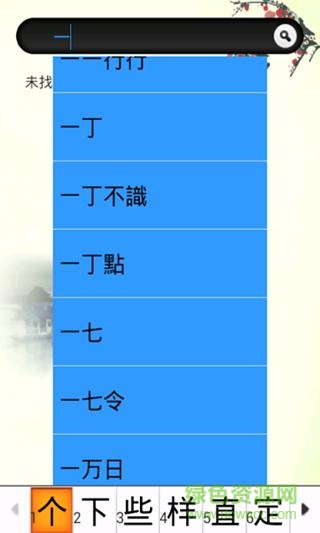 黑貓漢語(yǔ)大詞典(繁體) v1.0 安卓版 2