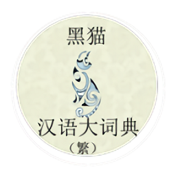 黑貓漢語(yǔ)大詞典(繁體)