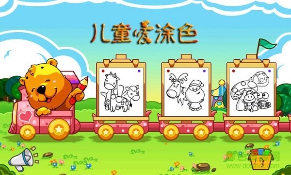 兒童愛(ài)涂色app下載