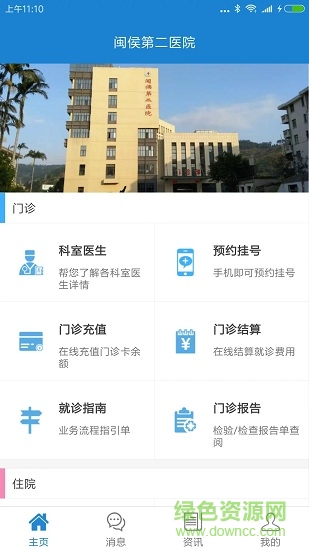 閩侯第二醫(yī)院安卓版下載