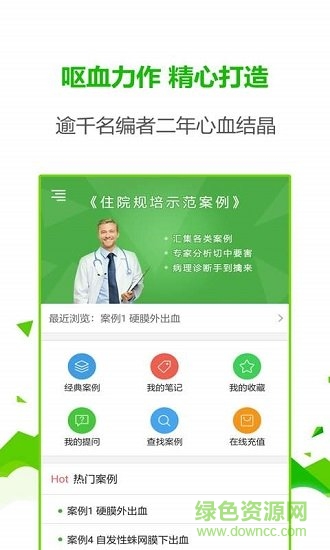 住院規(guī)培示范案例 v2.0 安卓版 0