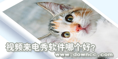 視頻來(lái)電秀軟件哪個(gè)好?來(lái)電視頻秀軟件排行榜-手機(jī)視頻來(lái)電秀軟件下載