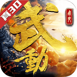 武動六界超v版