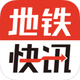 地鐵快訊