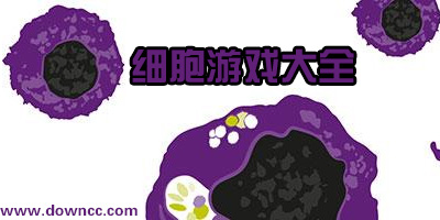 細胞游戲