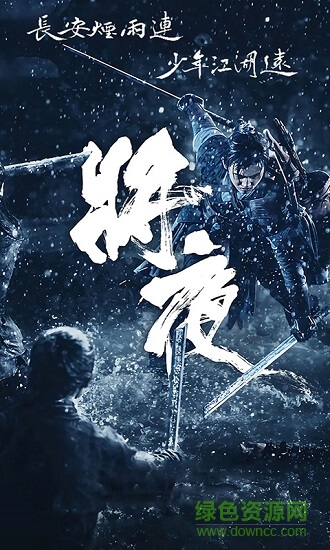 將夜2安卓版下載