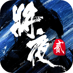 將夜2公益服變態(tài)版