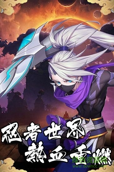 忍者必須火游戲下載